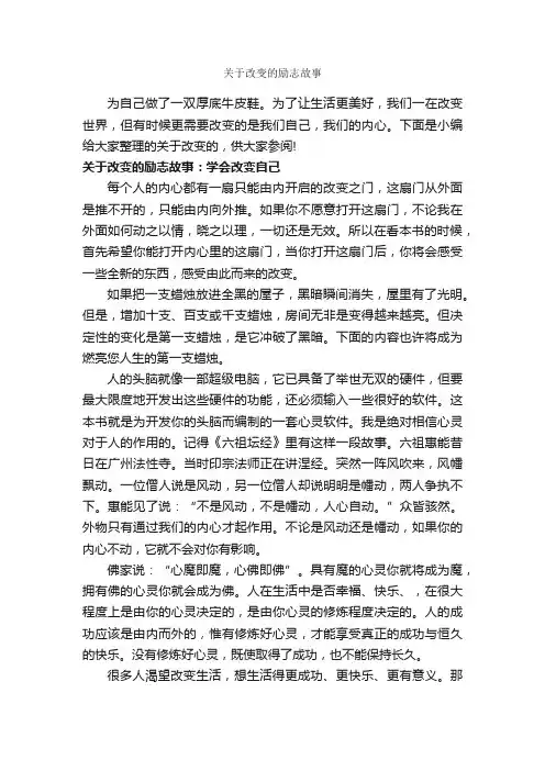 关于改变的励志故事_励志故事