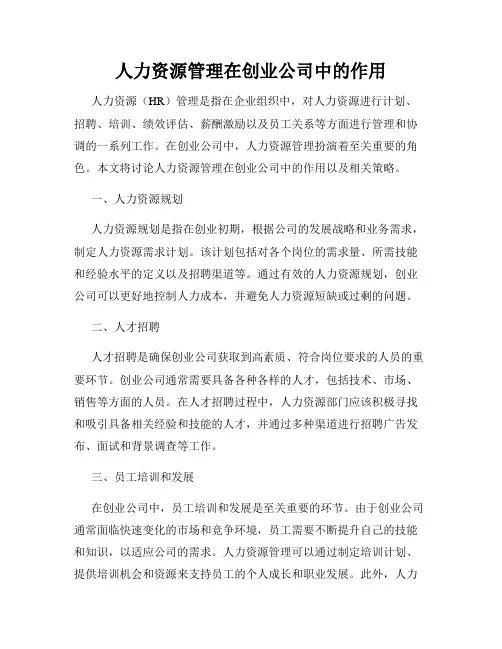 人力资源管理在创业公司中的作用