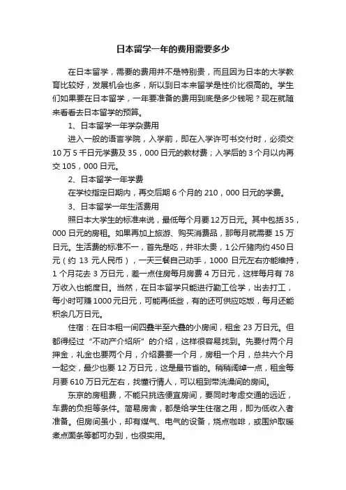 日本留学一年的费用需要多少