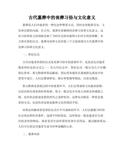 古代墓葬中的丧葬习俗与文化意义
