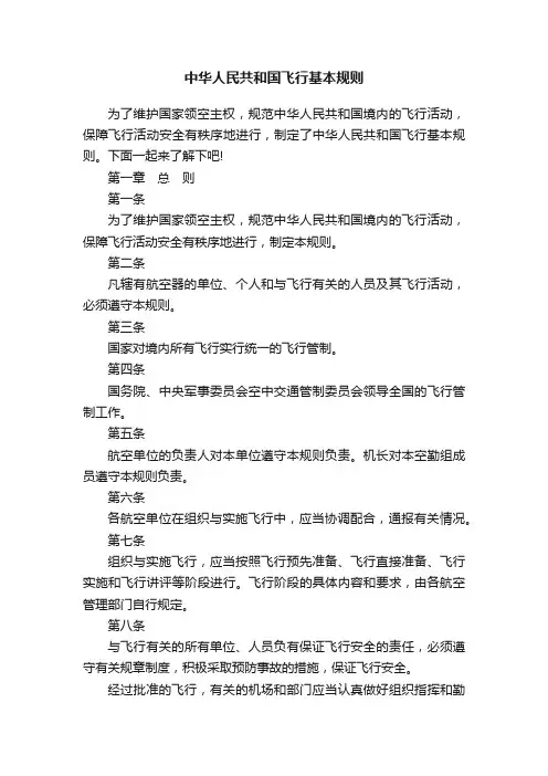 中华人民共和国飞行基本规则