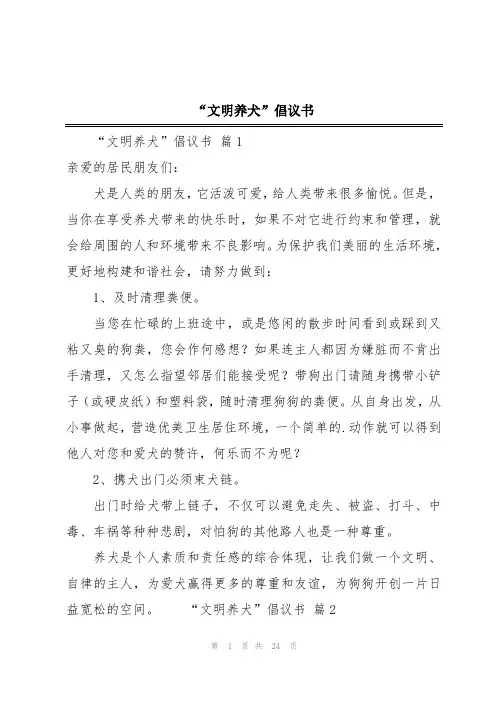 “文明养犬”倡议书