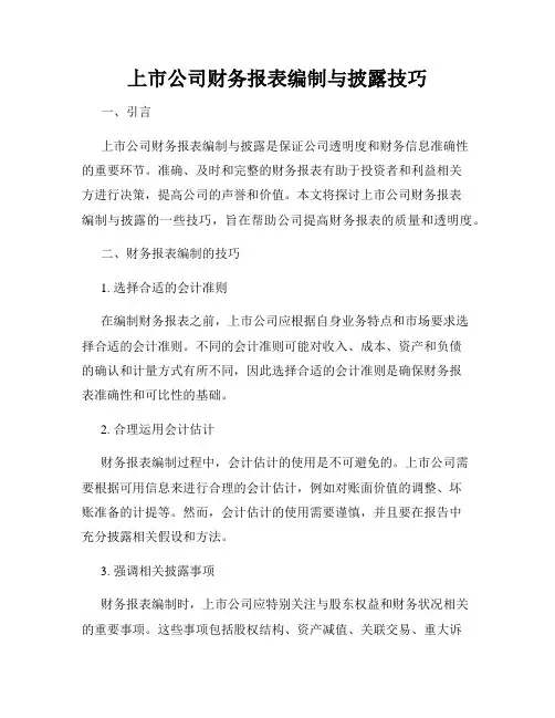 上市公司财务报表编制与披露技巧