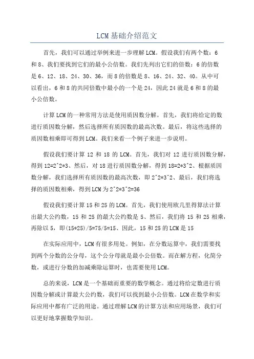 LCM基础介绍范文