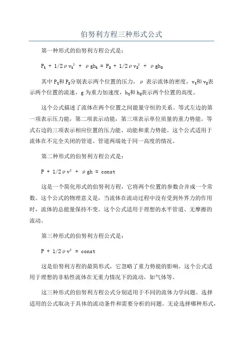 伯努利方程三种形式公式
