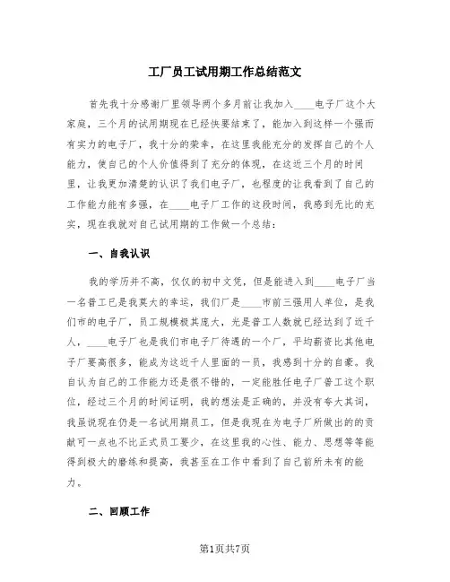 工厂员工试用期工作总结范文(4篇)