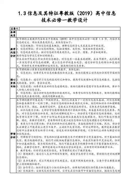 1.3信息及其特征粤教版(2019)高中信息技术必修一教学设计
