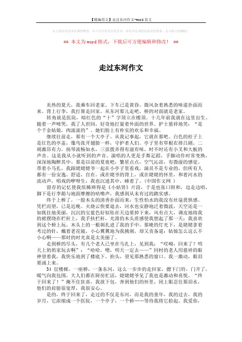 【精编范文】走过东河作文-word范文 (2页)