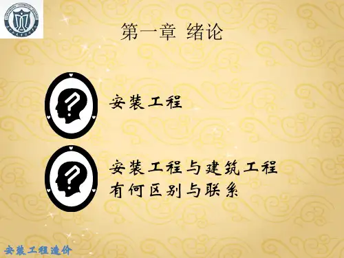 954517075安装工程造价经典讲义.ppt