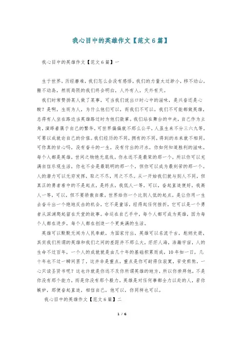 我心目中的英雄作文【范文6篇】