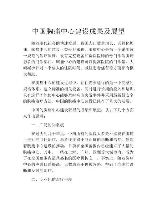 中国胸痛中心建设成果及展望