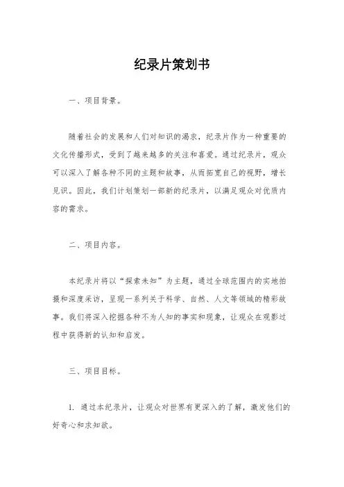 纪录片策划书