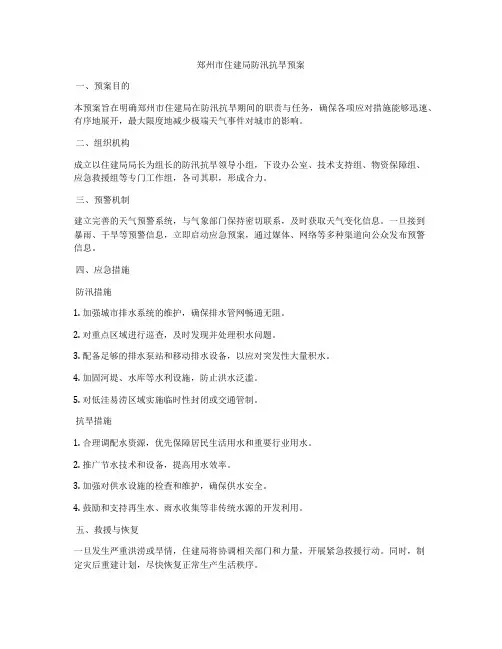 郑州市住建局防汛抗旱预案