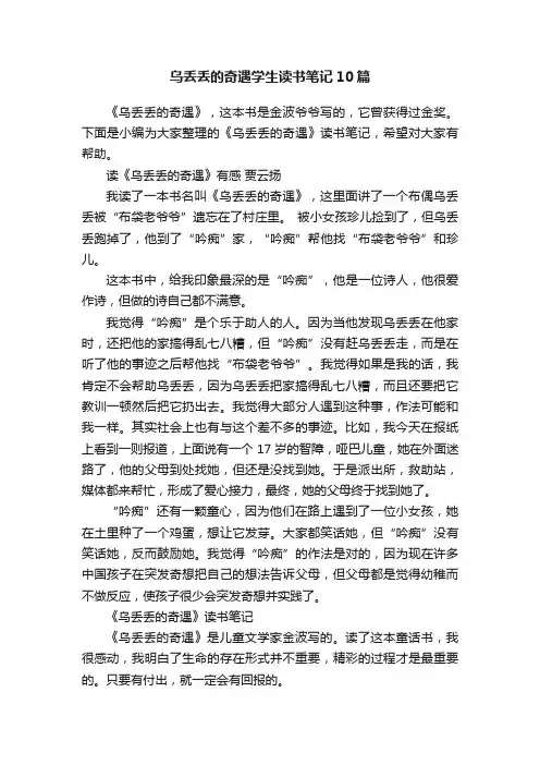 乌丢丢的奇遇学生读书笔记10篇