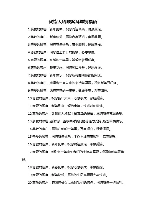 餐饮人给顾客拜年祝福语-概述说明以及解释