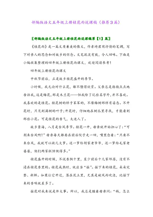 2023年部编版语文五年级上册桂花雨说课稿(推荐3篇)