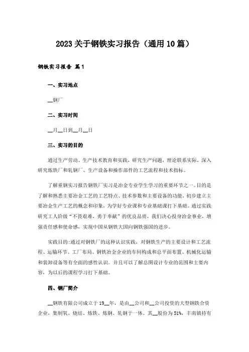 2023关于钢铁实习报告(通用10篇)