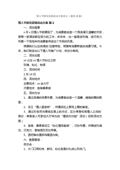 情人节鲜花促销活动方案范文（通用15篇）