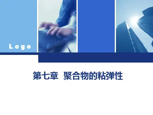 聚合物的粘弹性