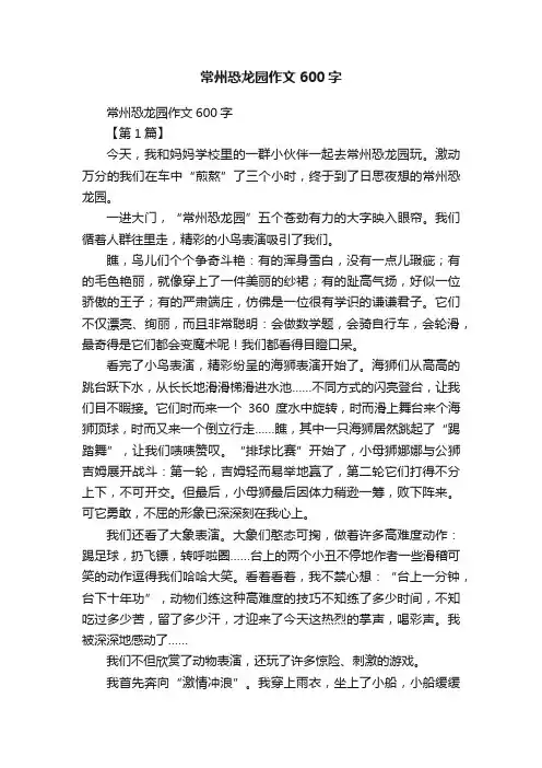 常州恐龙园作文600字