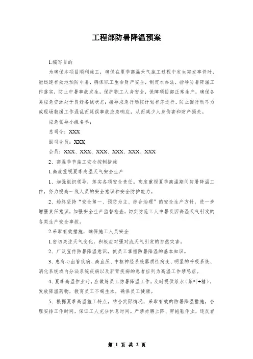 工程部防暑降温预案