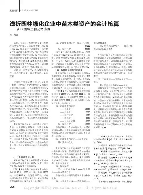浅析园林绿化企业中苗木类资产的会计核算