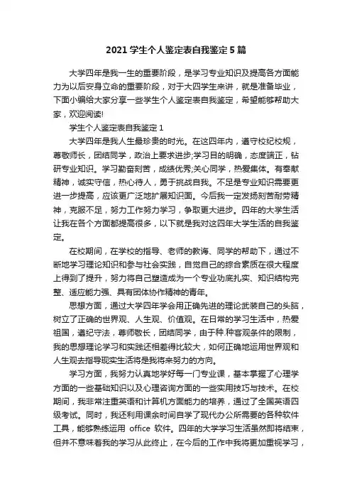 2021学生个人鉴定表自我鉴定5篇 2