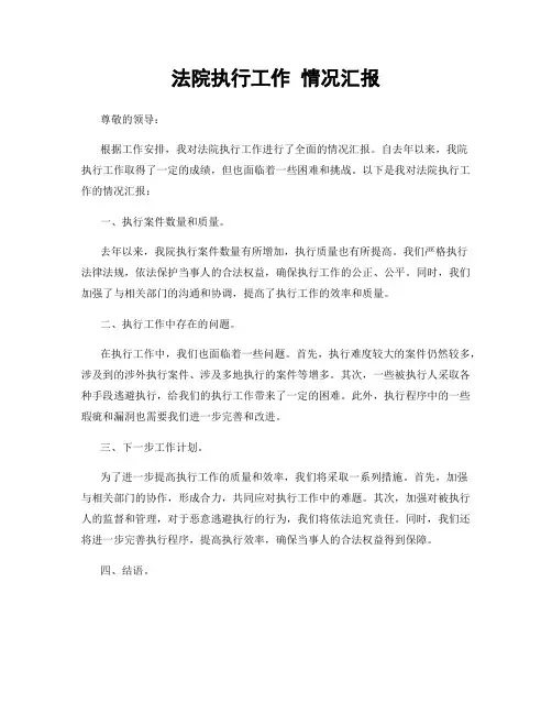 法院执行工作 情况汇报