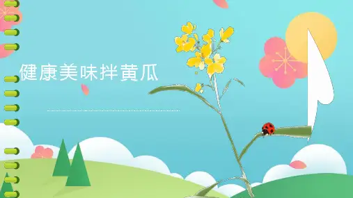 第10课健康美味拌黄瓜(课件)小学劳动二年级上册(人民版)