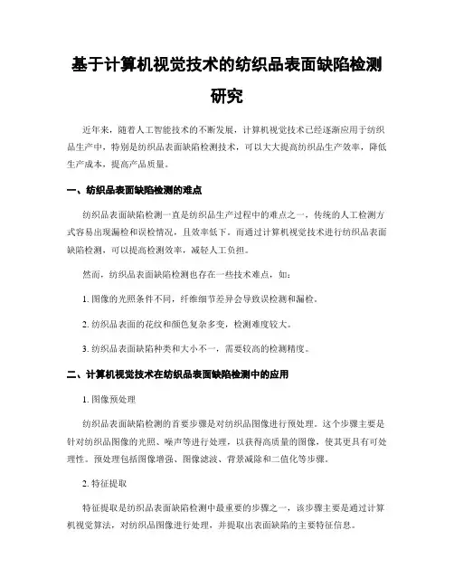 基于计算机视觉技术的纺织品表面缺陷检测研究