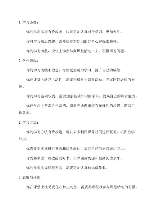 二年级差学生评语