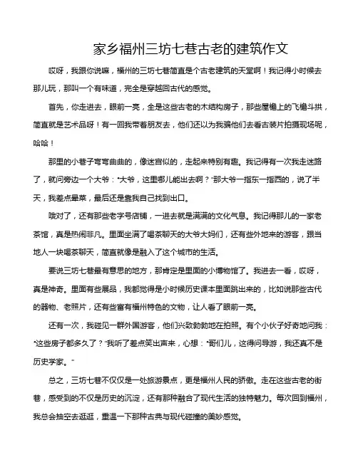 家乡福州三坊七巷古老的建筑作文