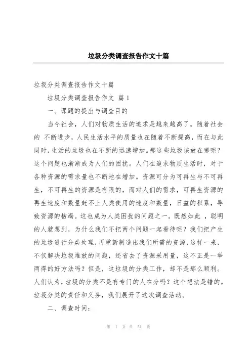 垃圾分类调查报告作文十篇