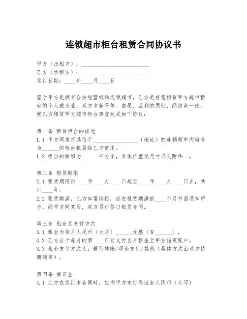 连锁超市柜台租赁合同协议书