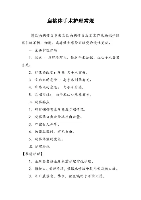 扁桃体手术护理常规