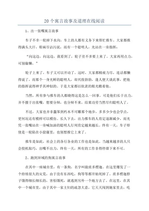 20个寓言故事及道理在线阅读