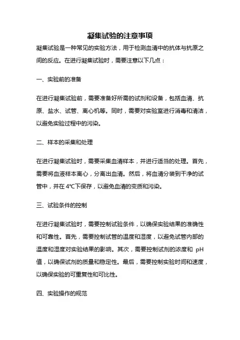 凝集试验的注意事项