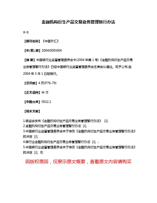 金融机构衍生产品交易业务管理暂行办法