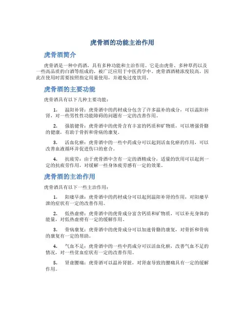 虎骨酒的功能主治作用