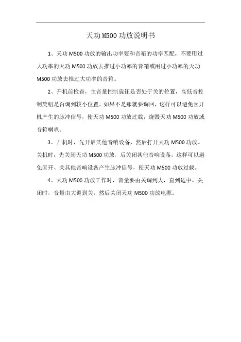 天功M500功放说明书