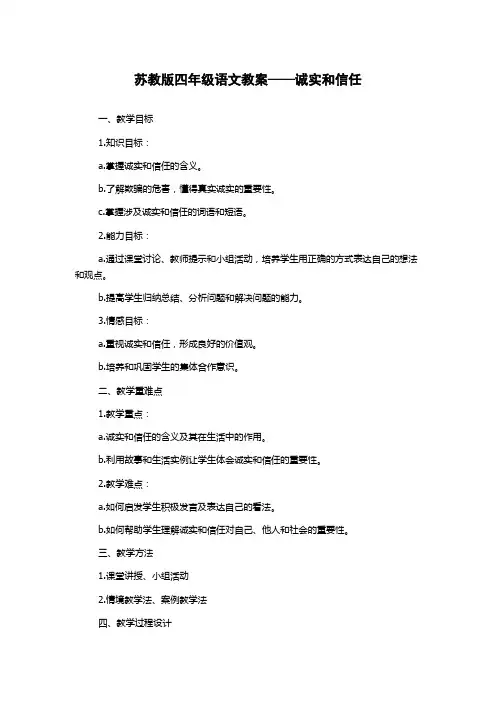 苏教版四年级语文教案——诚实和信任