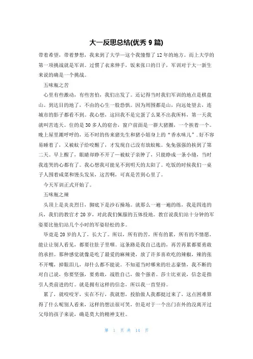 大一反思总结(优秀9篇)