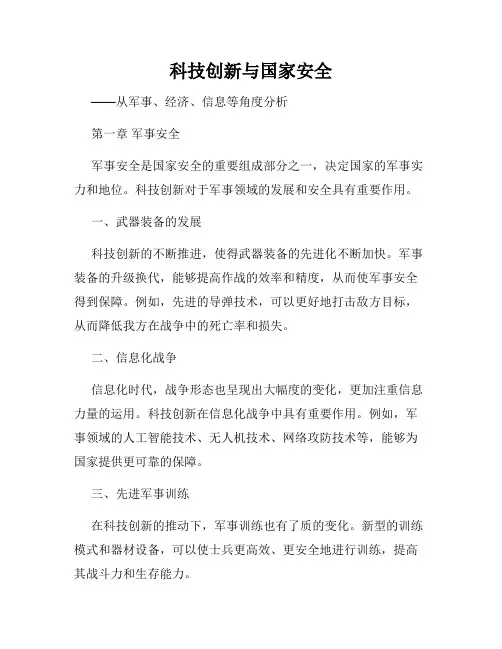 科技创新与国家安全