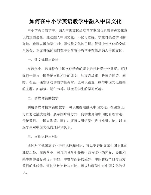 如何在中小学英语教学中融入中国文化