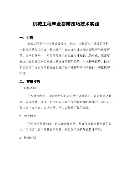 机械工程毕业答辩技巧技术实践