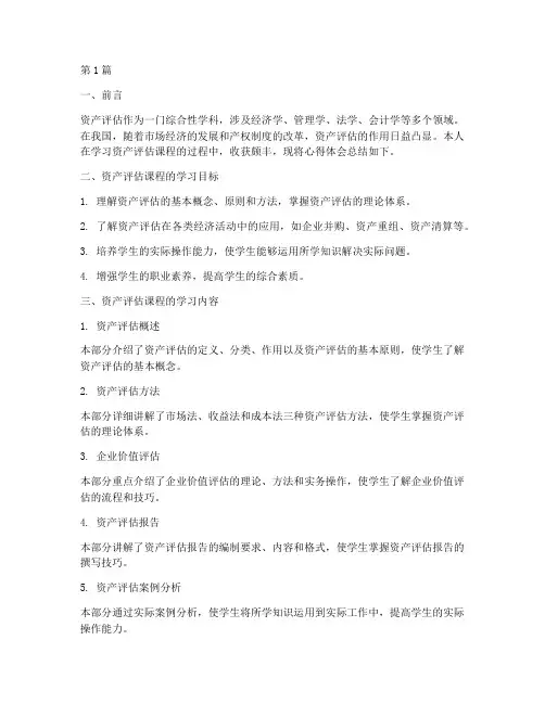 资产评估_课程心得体会(2篇)