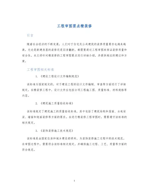 工程审图要点精装修
