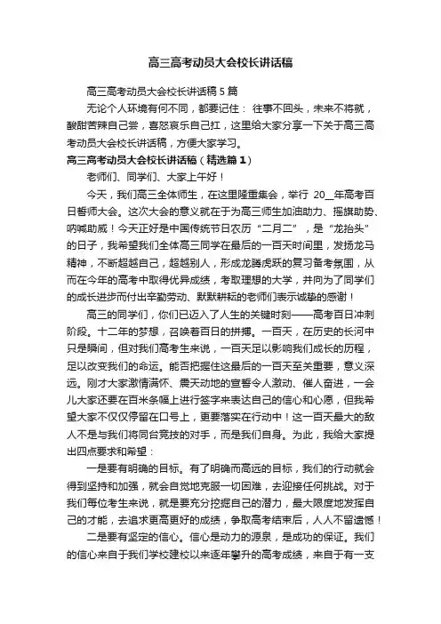 高三高考动员大会校长讲话稿5篇