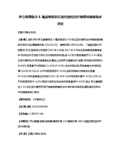 伊立替康联合5-氟尿嘧啶和左亚叶酸钙治疗晚期结肠癌临床评价