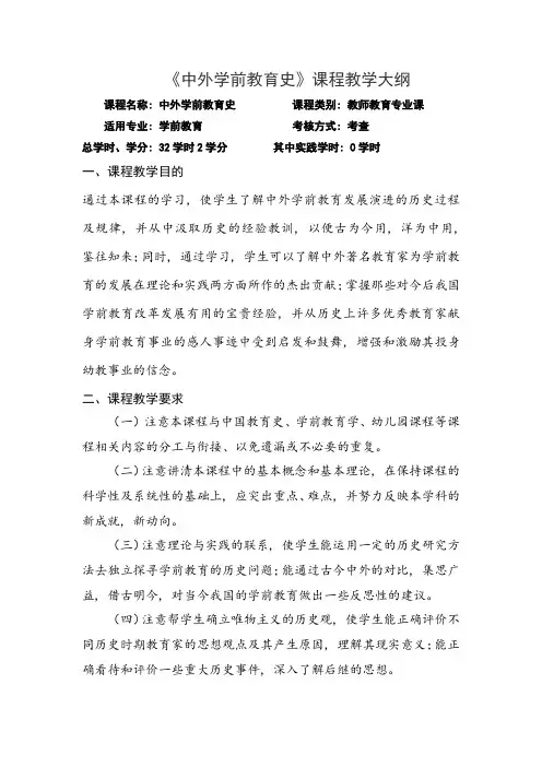 《中外学前教育史》课程教学大纲